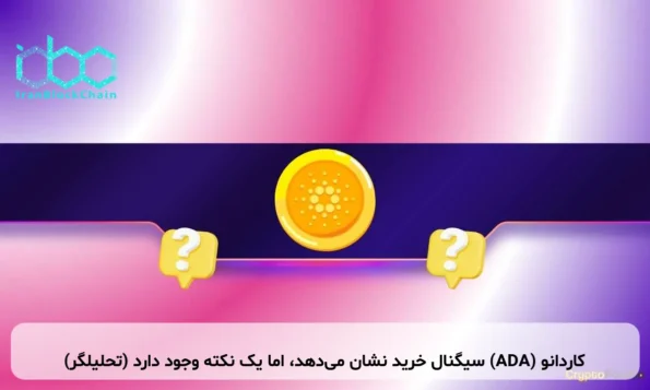 کاردانو (ADA) سیگنال خرید نشان می‌دهد، اما یک نکته وجود دارد (تحلیلگر)