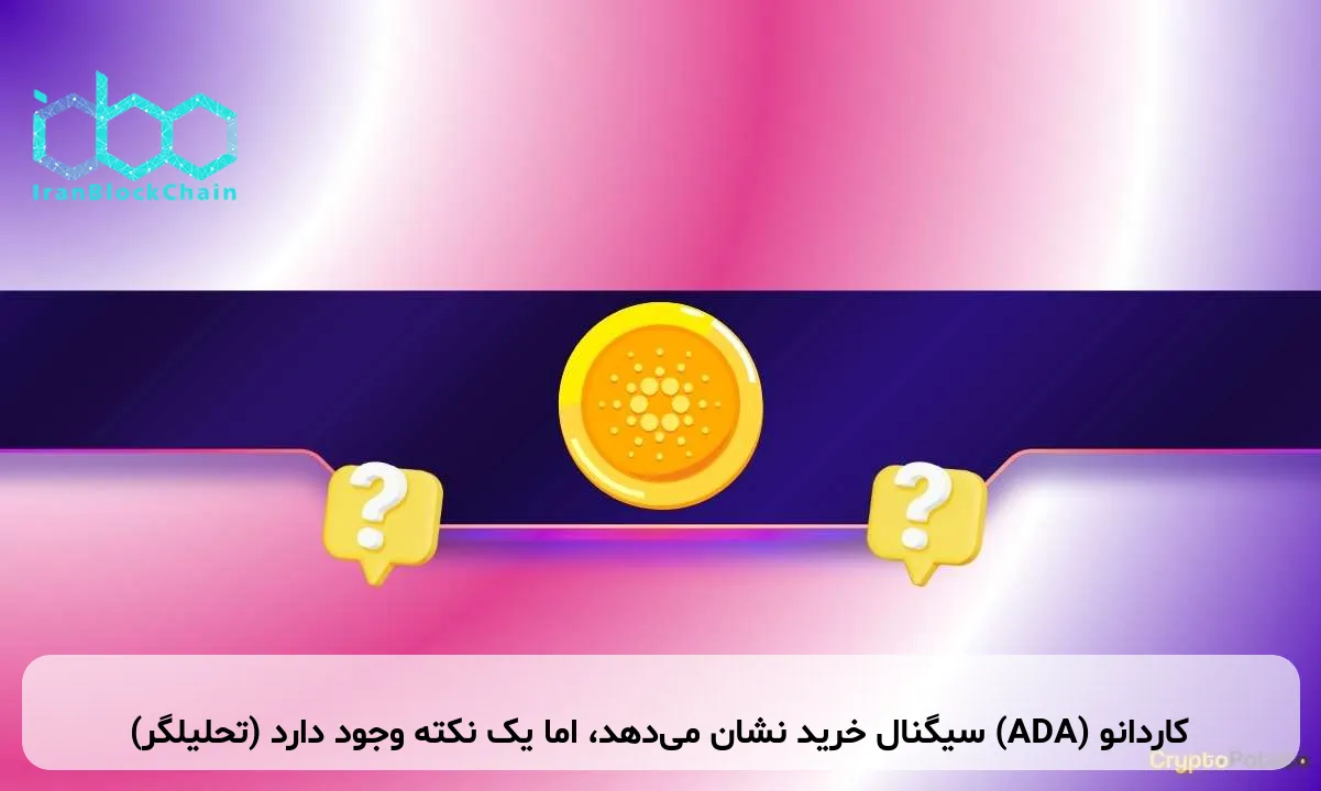 کاردانو (ADA) سیگنال خرید نشان می‌دهد، اما یک نکته وجود دارد (تحلیلگر)