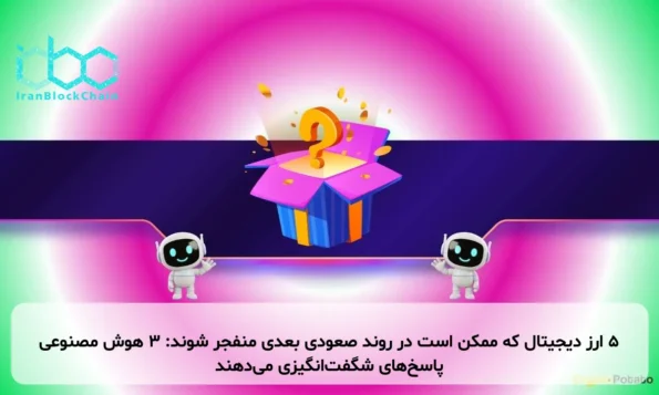 ۵ ارز دیجیتال که ممکن است در روند صعودی بعدی منفجر شوند: ۳ هوش مصنوعی پاسخ‌های شگفت‌انگیزی می‌دهند
