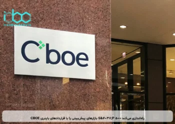 CBOE بازارهای پیش‌بینی را با قراردادهای باینری S&P 500 راه‌اندازی می‌کند