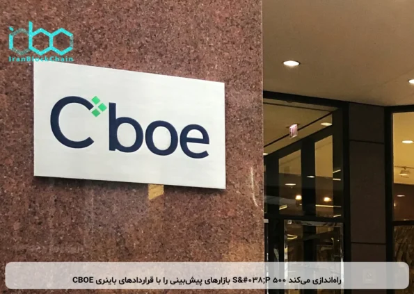 CBOE بازارهای پیش‌بینی را با قراردادهای باینری S&P 500 راه‌اندازی می‌کند