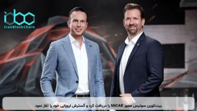 بیت‌کوین سوئیس مجوز MiCAR را دریافت کرد و گسترش اروپایی خود را آغاز نمود