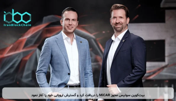 بیت‌کوین سوئیس مجوز MiCAR را دریافت کرد و گسترش اروپایی خود را آغاز نمود