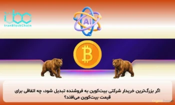 اگر بزرگ‌ترین خریدار شرکتی بیت‌کوین به فروشنده تبدیل شود، چه اتفاقی برای قیمت بیت‌کوین می‌افتد؟