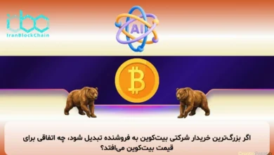 اگر بزرگترین خریدار شرکتی بیتکوین به فروشنده تبدیل شود، چه اتفاقی برای قیمت بیتکوین میافتد؟