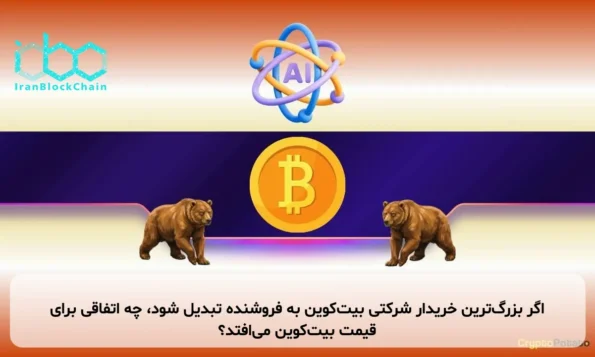 اگر بزرگ‌ترین خریدار شرکتی بیت‌کوین به فروشنده تبدیل شود، چه اتفاقی برای قیمت بیت‌کوین می‌افتد؟