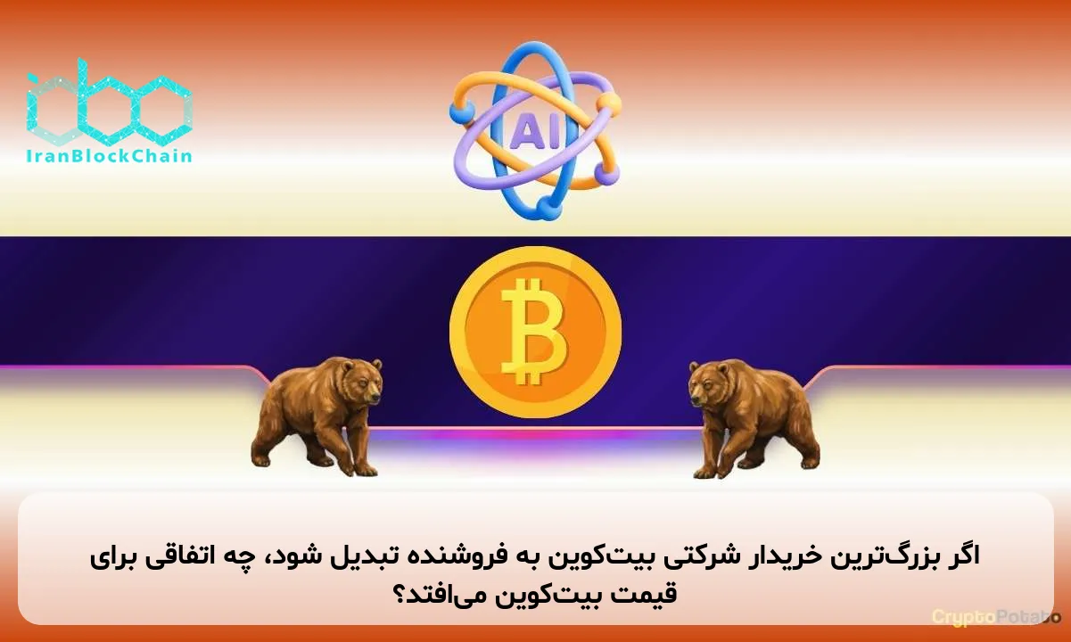 اگر بزرگترین خریدار شرکتی بیتکوین به فروشنده تبدیل شود، چه اتفاقی برای قیمت بیتکوین میافتد؟