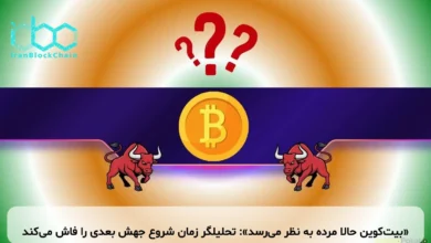 «بیتکوین حالا مرده به نظر میرسد»: تحلیلگر زمان شروع جهش بعدی را فاش میکند