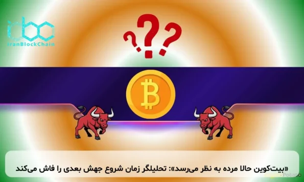 «بیت‌کوین حالا مرده به نظر می‌رسد»: تحلیلگر زمان شروع جهش بعدی را فاش می‌کند