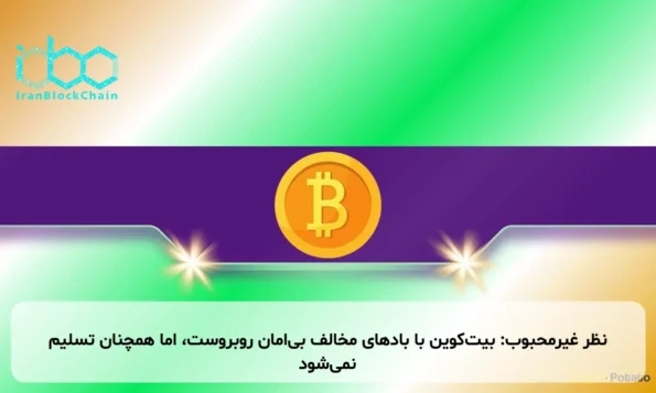 نظر غیرمحبوب: بیت‌کوین با بادهای مخالف بی‌امان روبروست، اما همچنان تسلیم نمی‌شود
