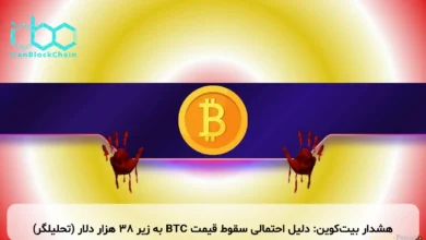 هشدار بیت‌کوین: دلیل احتمالی سقوط قیمت BTC به زیر ۳۸ هزار دلار (تحلیلگر)