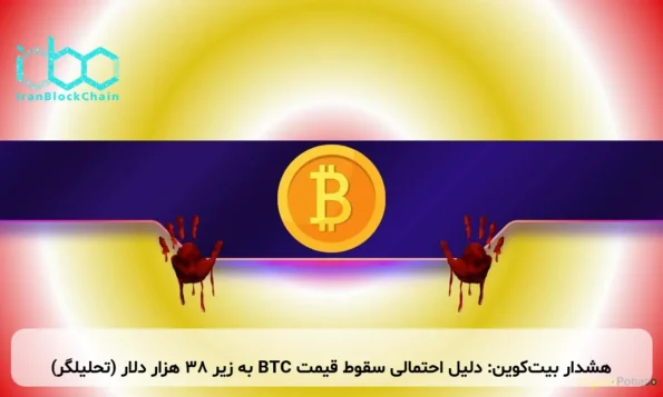 هشدار بیت‌کوین: دلیل احتمالی سقوط قیمت BTC به زیر ۳۸ هزار دلار (تحلیلگر)