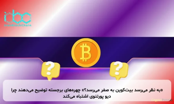 «به نظر می‌رسد بیت‌کوین به صفر می‌رسد؟» چهره‌های برجسته توضیح می‌دهند چرا دیو پورتنوی اشتباه می‌کند