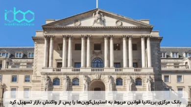 بانک مرکزی بریتانیا قوانین مربوط به استیبلکوینها را پس از واکنش بازار تسهیل کرد