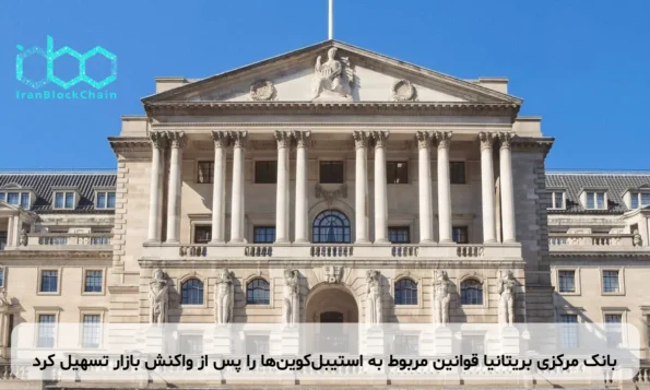بانک مرکزی بریتانیا قوانین مربوط به استیبل‌کوین‌ها را پس از واکنش بازار تسهیل کرد