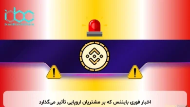 اخبار فوری بایننس که بر مشتریان اروپایی تأثیر می‌گذارد