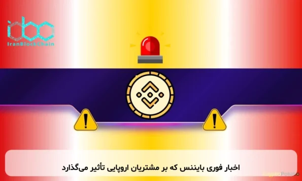 اخبار فوری بایننس که بر مشتریان اروپایی تأثیر می‌گذارد