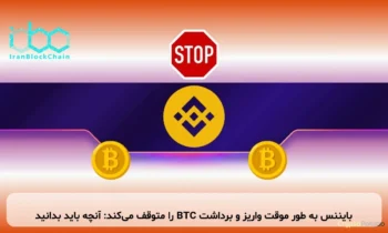 بایننس به طور موقت واریز و برداشت BTC را متوقف می‌کند: آنچه باید بدانید