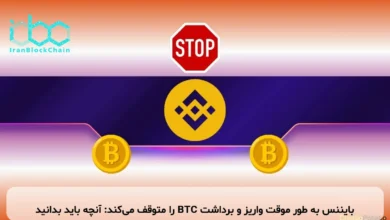 بایننس به طور موقت واریز و برداشت BTC را متوقف می‌کند: آنچه باید بدانید