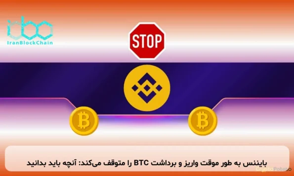 بایننس به طور موقت واریز و برداشت BTC را متوقف می‌کند: آنچه باید بدانید
