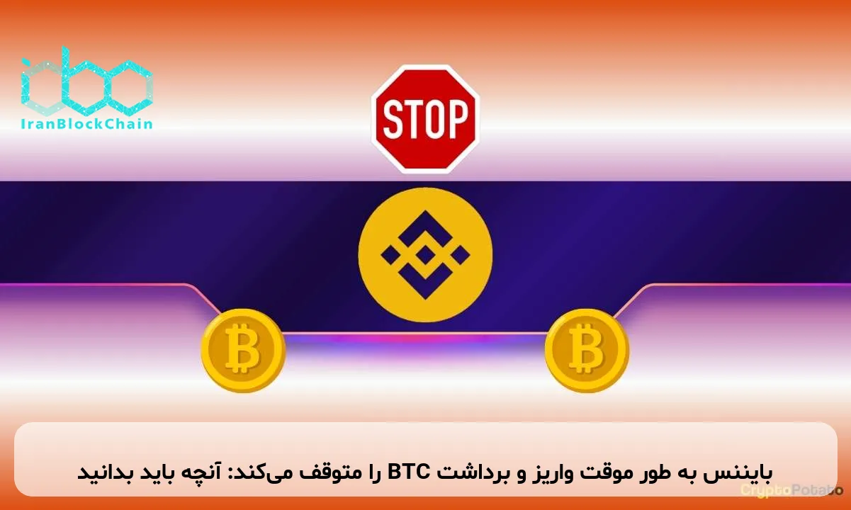 بایننس به طور موقت واریز و برداشت BTC را متوقف می‌کند: آنچه باید بدانید
