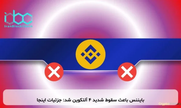 بایننس باعث سقوط شدید ۴ آلتکوین شد: جزئیات اینجا