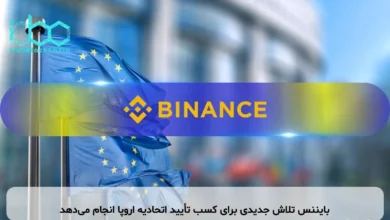 بایننس تلاش جدیدی برای کسب تأیید اتحادیه اروپا انجام می‌دهد