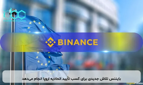 بایننس تلاش جدیدی برای کسب تأیید اتحادیه اروپا انجام می‌دهد