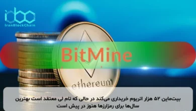 بیتماین ۵۲ هزار اتریوم خریداری میکند در حالی که تام لی معتقد است بهترین سالها برای رمزارزها هنوز در پیش است