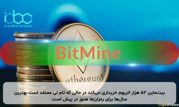 بیت‌ماین ۵۲ هزار اتریوم خریداری می‌کند در حالی که تام لی معتقد است بهترین سال‌ها برای رمزارزها هنوز در پیش است