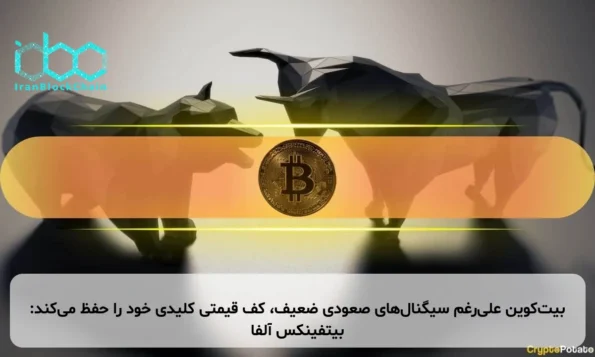 بیت‌کوین علی‌رغم سیگنال‌های صعودی ضعیف، کف قیمتی کلیدی خود را حفظ می‌کند: بیتفینکس آلفا