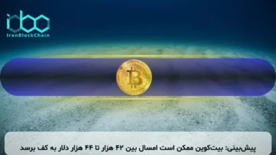 پیش‌بینی: بیت‌کوین ممکن است امسال بین ۴۲ هزار تا ۴۴ هزار دلار به کف برسد