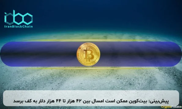پیش‌بینی: بیت‌کوین ممکن است امسال بین ۴۲ هزار تا ۴۴ هزار دلار به کف برسد