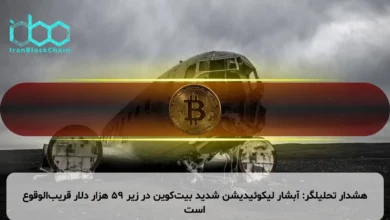 هشدار تحلیلگر: آبشار لیکوئیدیشن شدید بیت‌کوین در زیر ۵۹ هزار دلار قریب‌الوقوع است