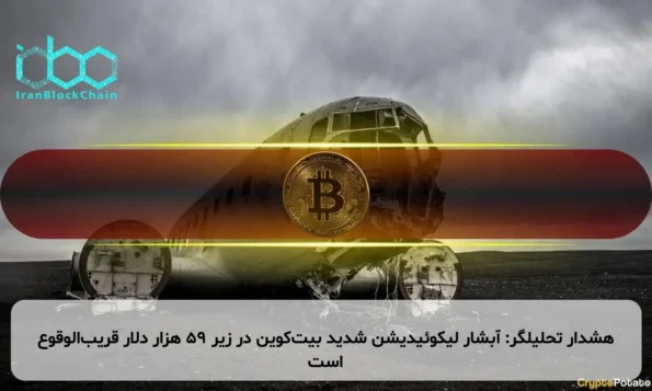 هشدار تحلیلگر: آبشار لیکوئیدیشن شدید بیت‌کوین در زیر ۵۹ هزار دلار قریب‌الوقوع است