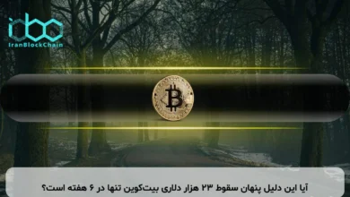 آیا این دلیل پنهان سقوط ۲۳ هزار دلاری بیت‌کوین تنها در ۶ هفته است؟