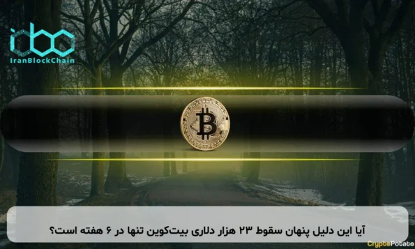 آیا این دلیل پنهان سقوط ۲۳ هزار دلاری بیت‌کوین تنها در ۶ هفته است؟