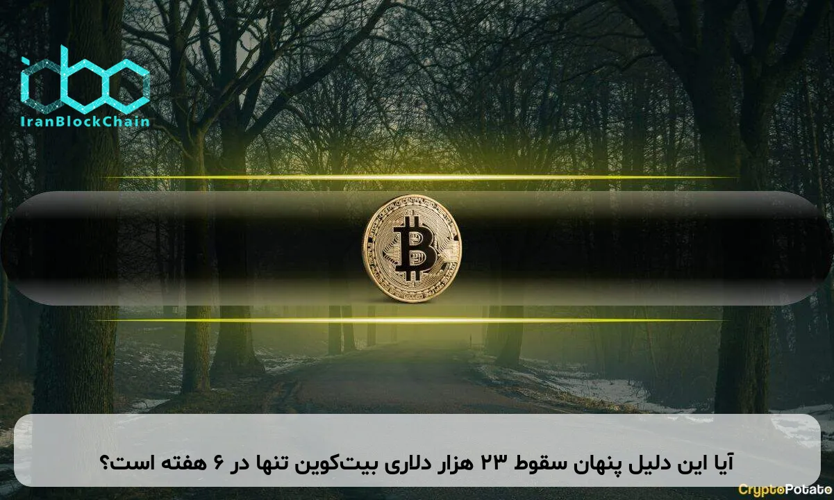 آیا این دلیل پنهان سقوط ۲۳ هزار دلاری بیت‌کوین تنها در ۶ هفته است؟