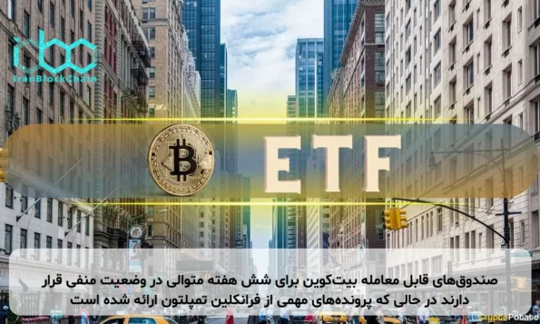 صندوق‌های قابل معامله بیت‌کوین برای شش هفته متوالی در وضعیت منفی قرار دارند در حالی که پرونده‌های مهمی از فرانکلین تمپلتون ارائه شده است