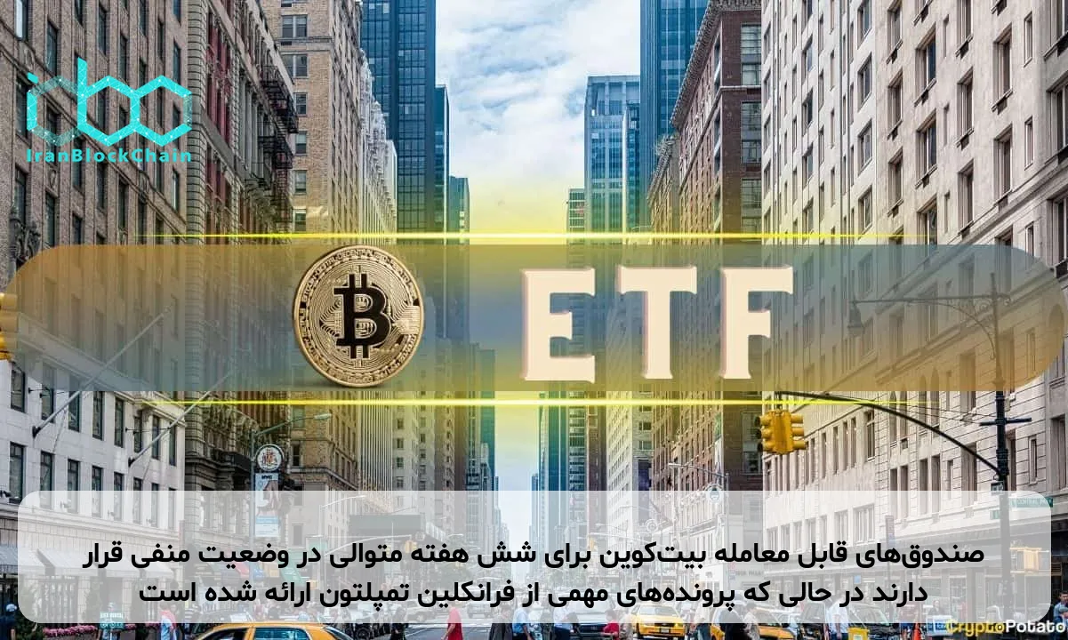 صندوقهای قابل معامله بیتکوین برای شش هفته متوالی در وضعیت منفی قرار دارند در حالی که پروندههای مهمی از فرانکلین تمپلتون ارائه شده است