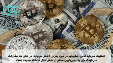 فعالیت سرمایه‌گذاری خطرپذیر در حوزه رمزارز کاهش می‌یابد، در حالی که مشارکت سرمایه‌گذاران به پایین‌ترین سطح در شش سال گذشته رسیده است