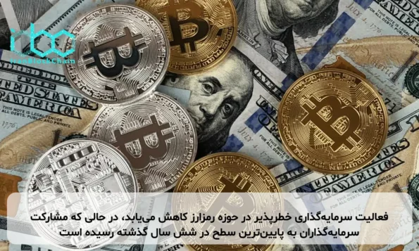 فعالیت سرمایه‌گذاری خطرپذیر در حوزه رمزارز کاهش می‌یابد، در حالی که مشارکت سرمایه‌گذاران به پایین‌ترین سطح در شش سال گذشته رسیده است