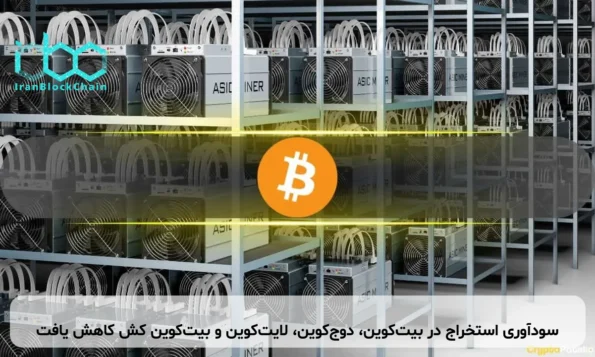 سودآوری استخراج در بیت‌کوین، دوج‌کوین، لایت‌کوین و بیت‌کوین کش کاهش یافت