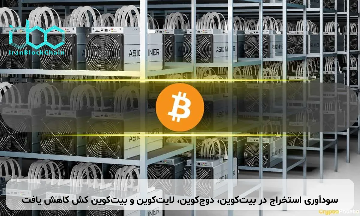 سودآوری استخراج در بیت‌کوین، دوج‌کوین، لایت‌کوین و بیت‌کوین کش کاهش یافت