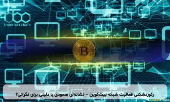 رکوردشکنی فعالیت شبکه بیت‌کوین – نشانه‌ای صعودی یا دلیلی برای نگرانی؟