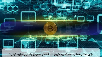 رکوردشکنی فعالیت شبکه بیتکوین – نشانهای صعودی یا دلیلی برای نگرانی؟