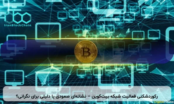 رکوردشکنی فعالیت شبکه بیت‌کوین – نشانه‌ای صعودی یا دلیلی برای نگرانی؟