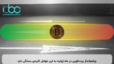 چشم‌انداز بیت‌کوین در ماه ژوئیه به این عوامل کلیدی بستگی دارد