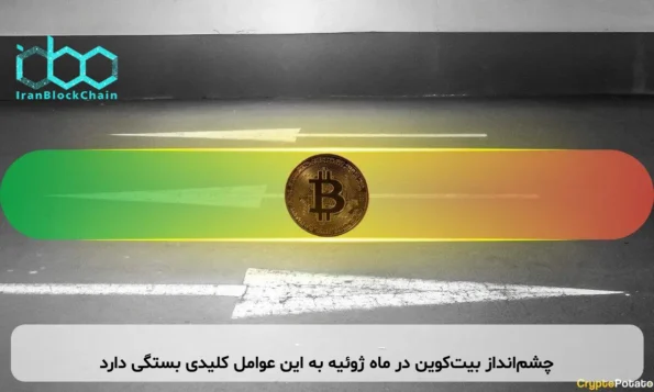 چشم‌انداز بیت‌کوین در ماه ژوئیه به این عوامل کلیدی بستگی دارد