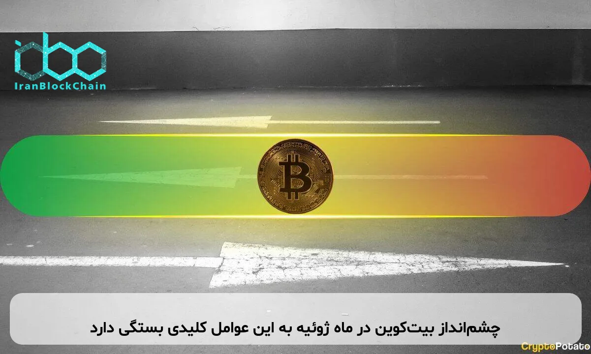 چشم‌انداز بیت‌کوین در ماه ژوئیه به این عوامل کلیدی بستگی دارد